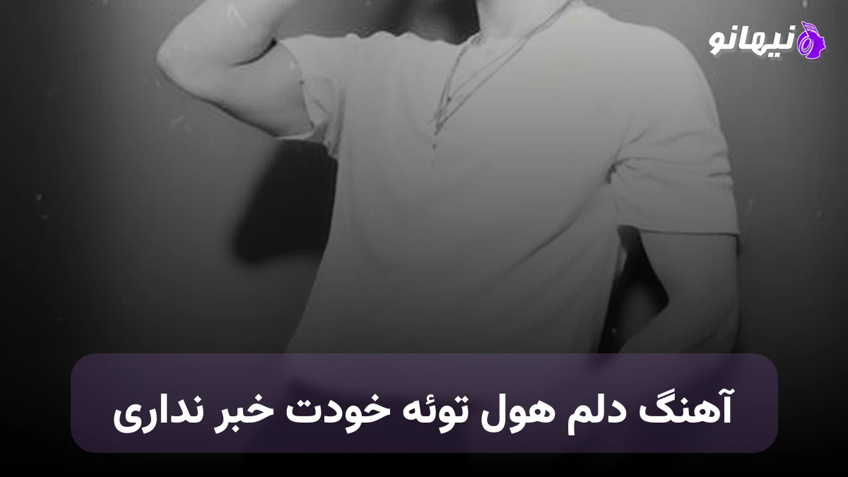 دانلود آهنگ دلم هول توئه خودت خبر نداری صدای زن هوش مصنوعی
